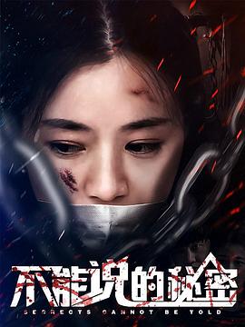 《不能说的秘密》完整版在线观看