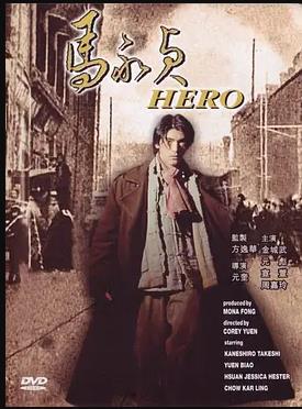 《马永贞2012》完整版在线观看