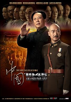 《中国1945》完整版在线观看