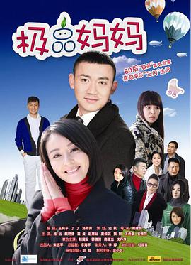 《极品妈妈》完整版在线观看