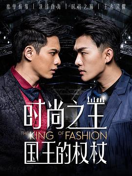 《时尚之王国王的权杖》完整版在线观看