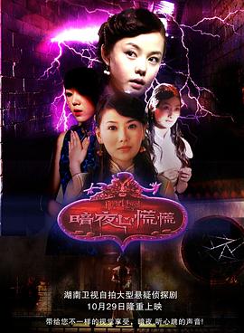 《暗夜心慌慌》完整版在线观看