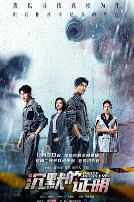 《沉默的证明》完整版在线观看