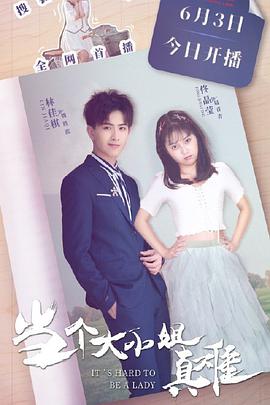 《当个大小姐真难》完整版在线观看