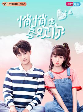 《悄悄地喜欢你》完整版在线观看