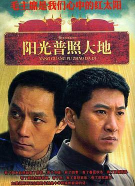《阳光普照大地》完整版在线观看