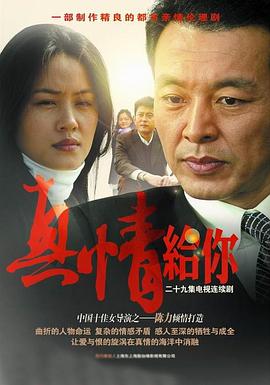 《真情给你》完整版在线观看