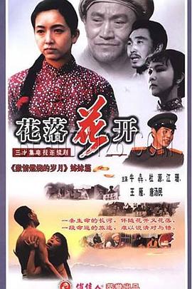 《花落花开1995》完整版在线观看