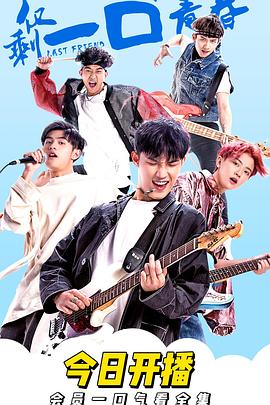 《仅剩一口的青春》完整版在线观看