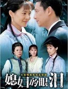 《媳妇的眼泪》完整版在线观看