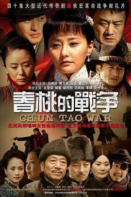 《春桃的战争》完整版在线观看