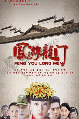 《凤游龙门》完整版在线观看