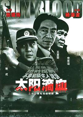 《太阳滴血》完整版在线观看