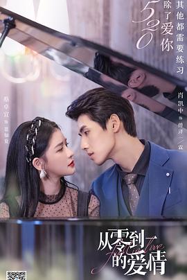 《从零到一的爱情》完整版在线观看