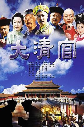 《大清官》完整版在线观看