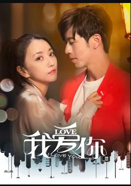 《我爱你2020》完整版在线观看