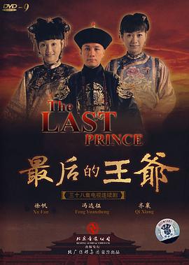 《最后的王爷》完整版在线观看