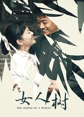 《女人树》完整版在线观看