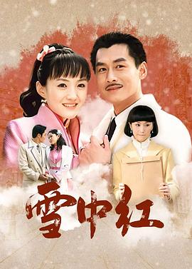 《雪中红》完整版在线观看