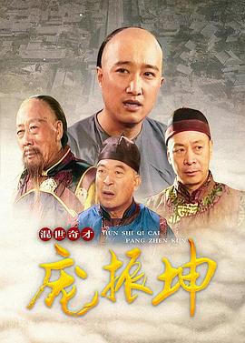 《混世奇才庞振坤》完整版在线观看