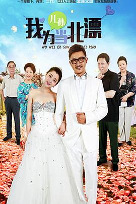 《我为儿孙当北漂》完整版在线观看