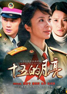 《十五的月亮2012》完整版在线观看