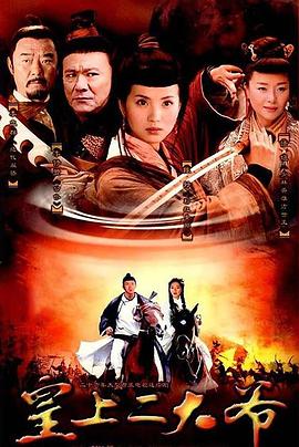 《皇上二大爷》完整版在线观看