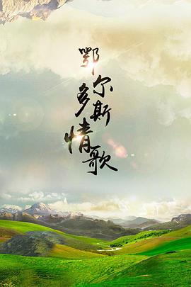 《鄂尔多斯情歌》完整版在线观看