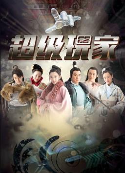 《超级玩家》完整版在线观看