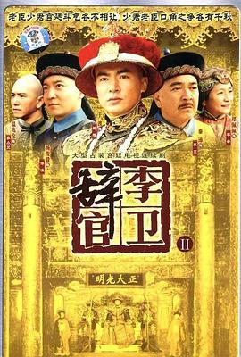 《李卫辞官》完整版在线观看