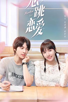 《心跳恋爱》完整版在线观看