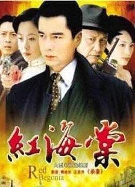 《红海棠》完整版在线观看