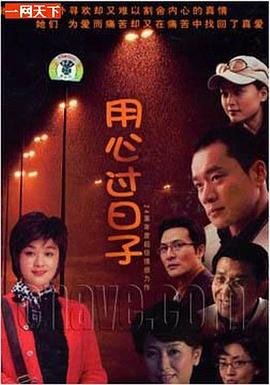 《用心过日子》完整版在线观看