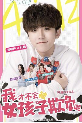 《我才不会被女孩子欺负呢》完整版在线观看