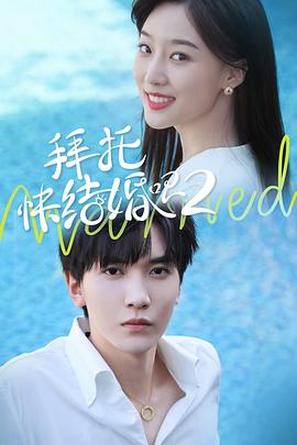 《拜托，快结婚吧！第二季》完整版在线观看