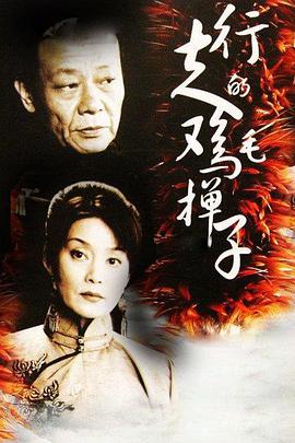 《行走的鸡毛掸子》完整版在线观看