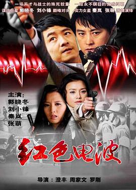 《红色电波》完整版在线观看
