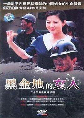 《黑金地的女人》完整版在线观看