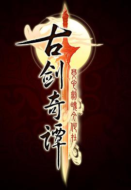 《古剑奇谭》完整版在线观看