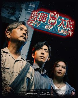 《光明大押粤语》完整版在线观看