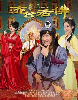 《新济公活佛》完整版在线观看