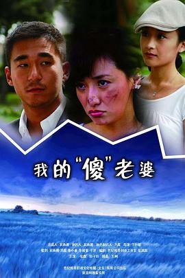 《我的傻瓜老婆》完整版在线观看