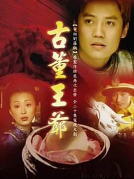 《古董王爷》完整版在线观看