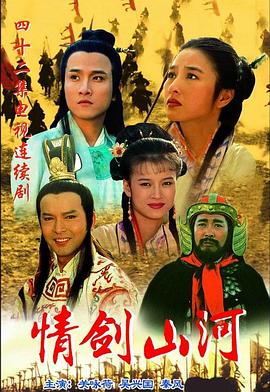 《情剑山河》完整版在线观看