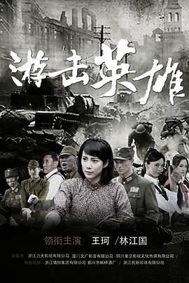 《游击英雄》完整版在线观看