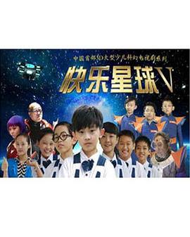 《快乐星球第五部》完整版在线观看