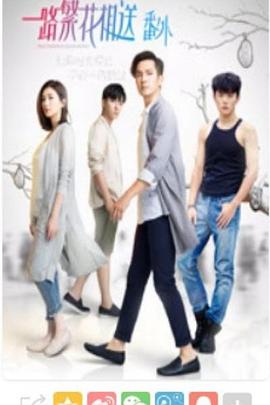 《一路繁花相送番外》完整版在线观看