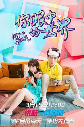 《你眼中的世界》完整版在线观看