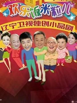 《欢乐饭米粒儿2》完整版在线观看