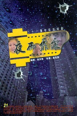 《夜雨霏霏》完整版在线观看